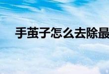 手繭子怎么去除最快（手繭子怎么去除）