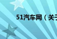 51汽車網(wǎng)（關(guān)于51汽車網(wǎng)的介紹）