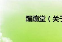蹦蹦堂（關(guān)于蹦蹦堂的介紹）