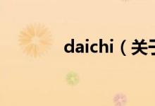 daichi（關(guān)于daichi的介紹）