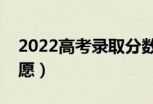2022高考錄取分?jǐn)?shù)線預(yù)測(cè)（考生如何填報(bào)志愿）