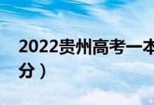 2022貴州高考一本分?jǐn)?shù)線預(yù)測（可能是多少分）