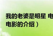 我的老婆是明星 電影（關(guān)于我的老婆是明星 電影的介紹）