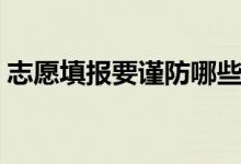 志愿填報(bào)要謹(jǐn)防哪些騙局（常見騙局有哪些）