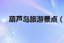 葫蘆島旅游景點(diǎn)(葫蘆島旅游景點(diǎn)介紹)