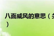 八面威風的意思（關(guān)于八面威風的意思的介紹）