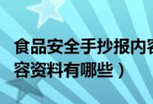 食品安全手抄報內(nèi)容資料（食品安全手抄報內(nèi)容資料有哪些）