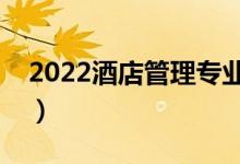 2022酒店管理專業(yè)前景怎么樣（主要學(xué)什么）