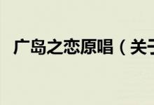廣島之戀原唱（關(guān)于廣島之戀原唱的介紹）