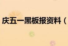 慶五一黑板報資料（慶五一黑板報資料內(nèi)容）