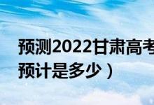 預(yù)測2022甘肅高考專科分?jǐn)?shù)線（錄取分?jǐn)?shù)線預(yù)計(jì)是多少）