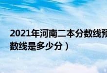 2021年河南二本分?jǐn)?shù)線預(yù)測(cè)（2022年高考預(yù)測(cè)河南二本分?jǐn)?shù)線是多少分）