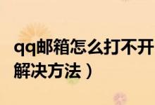 qq郵箱怎么打不開（QQ郵箱打不開的原因及解決方法）