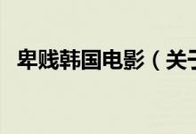 卑賤韓國(guó)電影（關(guān)于卑賤韓國(guó)電影的介紹）