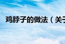 雞脖子的做法（關(guān)于雞脖子的做法的介紹）