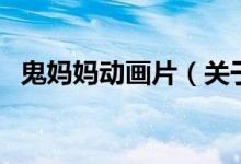 鬼媽媽動(dòng)畫(huà)片（關(guān)于鬼媽媽動(dòng)畫(huà)片的介紹）