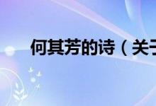 何其芳的詩(shī)（關(guān)于何其芳的詩(shī)的介紹）