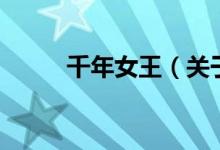 千年女王（關(guān)于千年女王的介紹）
