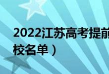 2022江蘇高考提前批大學(xué)有哪些（提前批院校名單）