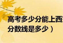 高考多少分能上西交利物浦大學(xué)（2021錄取分?jǐn)?shù)線是多少）