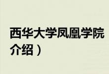 西華大學(xué)鳳凰學(xué)院（關(guān)于西華大學(xué)鳳凰學(xué)院的介紹）