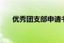 優(yōu)秀團(tuán)支部申請(qǐng)書(shū)范文（快來(lái)看看吧）