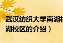 武漢紡織大學(xué)南湖校區(qū)（關(guān)于武漢紡織大學(xué)南湖校區(qū)的介紹）