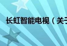 長(zhǎng)虹智能電視（關(guān)于長(zhǎng)虹智能電視的介紹）