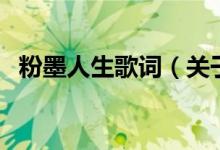 粉墨人生歌詞（關于粉墨人生歌詞的介紹）