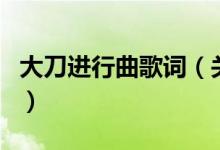 大刀進行曲歌詞（關于大刀進行曲歌詞的介紹）