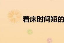 著床時間短的意思（著床時間）