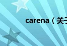 carena（關(guān)于carena的介紹）