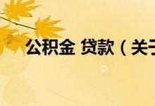 公積金 貸款（關(guān)于公積金 貸款的介紹）