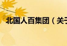 北國人百集團（關(guān)于北國人百集團的介紹）