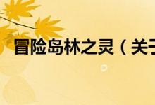 冒險島林之靈（關(guān)于冒險島林之靈的介紹）