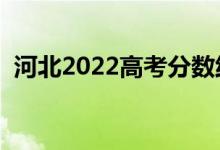 河北2022高考分?jǐn)?shù)線預(yù)測（多少分上一本）
