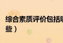 綜合素質(zhì)評價包括哪五個方面（評價內(nèi)容有哪些）