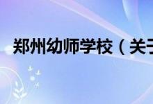 鄭州幼師學(xué)校（關(guān)于鄭州幼師學(xué)校的介紹）