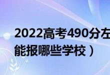 2022高考490分左右能上什么大學(xué)(文理科能報(bào)哪些學(xué)校)