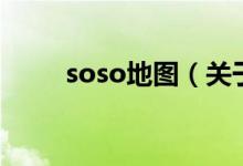 soso地圖（關(guān)于soso地圖的介紹）
