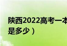 陜西2022高考一本至少多少分(預(yù)估分?jǐn)?shù)線(xiàn)是多少)