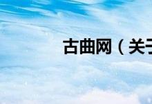 古曲網(wǎng)（關(guān)于古曲網(wǎng)的介紹）