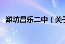 濰坊昌樂二中（關(guān)于濰坊昌樂二中的介紹）