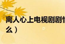 離人心上電視劇劇情介紹（離人心上講的是什么）