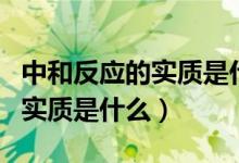 中和反應(yīng)的實質(zhì)是什么反應(yīng)類型（中和反應(yīng)的實質(zhì)是什么）