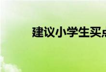 建議小學(xué)生買點(diǎn)讀機(jī)嗎（有用嗎）
