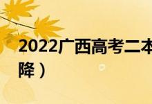 2022廣西高考二本分?jǐn)?shù)線預(yù)測（會(huì)漲還是會(huì)降）
