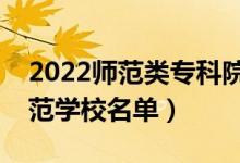 2022師范類專科院校有哪些（最好的大專師范學(xué)校名單）