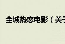 全城熱戀電影(關于全城熱戀電影的介紹)