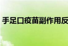 手足口疫苗副作用反應（手足口疫苗副作用）